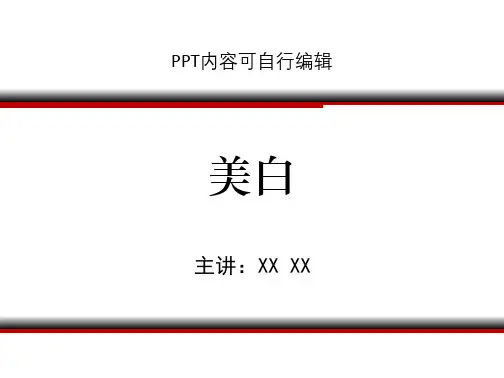 美白PPT精品课程课件讲义