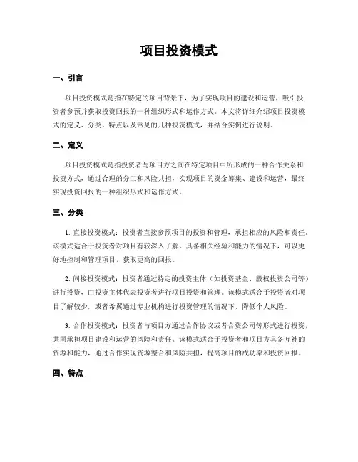 项目投资模式