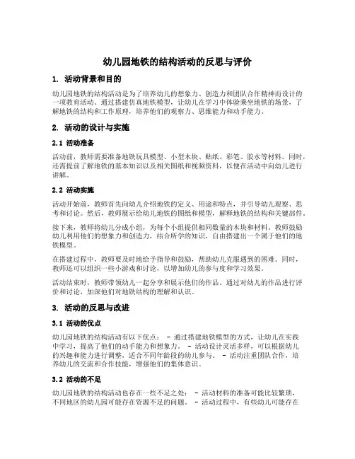 幼儿园地铁的结构活动的反思与评价