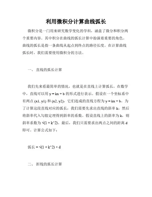 利用微积分计算曲线弧长