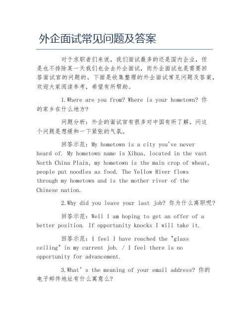 外企面试常见问题及答案