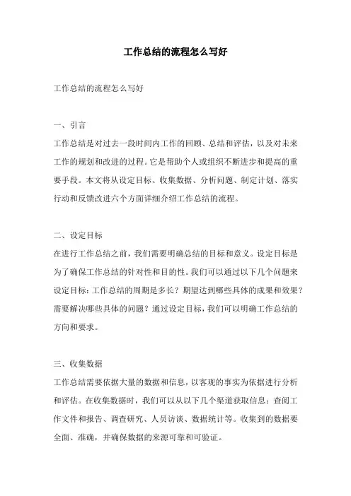 工作总结的流程怎么写好