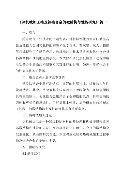 《2024年热机械加工锆及钛锆合金的微结构与性能研究》范文