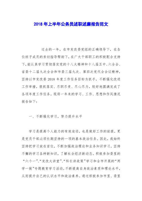 2018年上半年公务员述职述廉报告范文