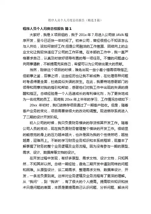 程序人员个人月度总结报告（精选3篇）