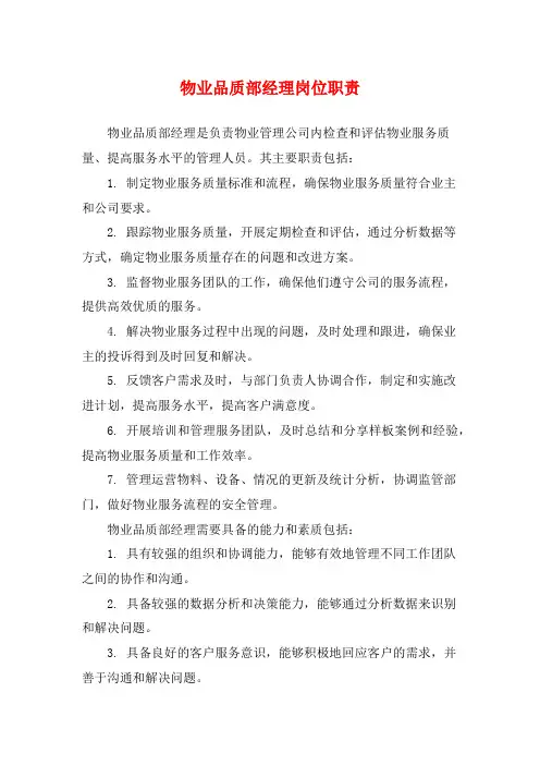 物业品质部经理岗位职责