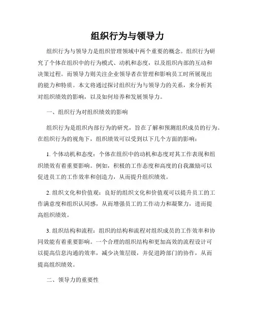 组织行为与领导力