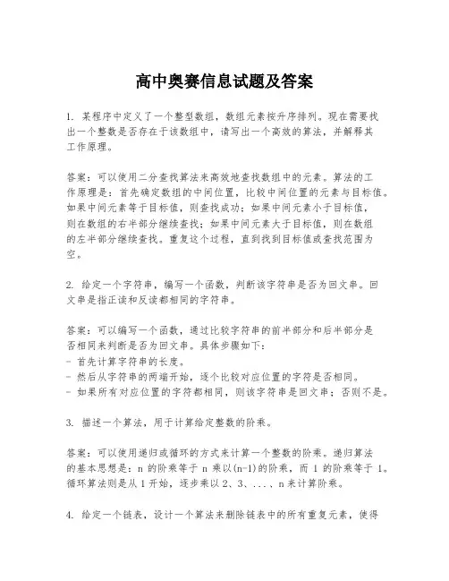 高中奥赛信息试题及答案