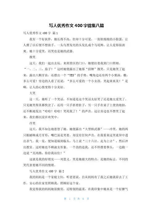 写人优秀作文400字锦集八篇