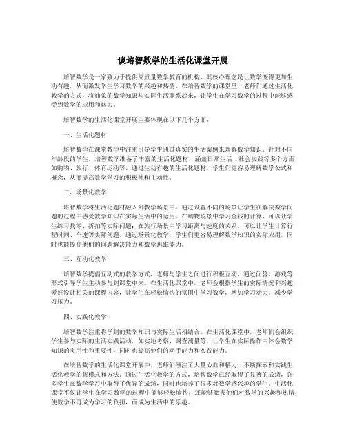 谈培智数学的生活化课堂开展