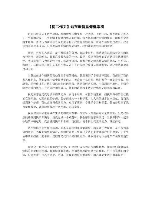 【初二作文】站在烦恼里仰望幸福