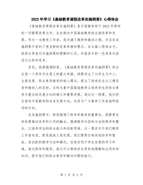 2023年学习《基础教育课程改革实施纲要》心得体会