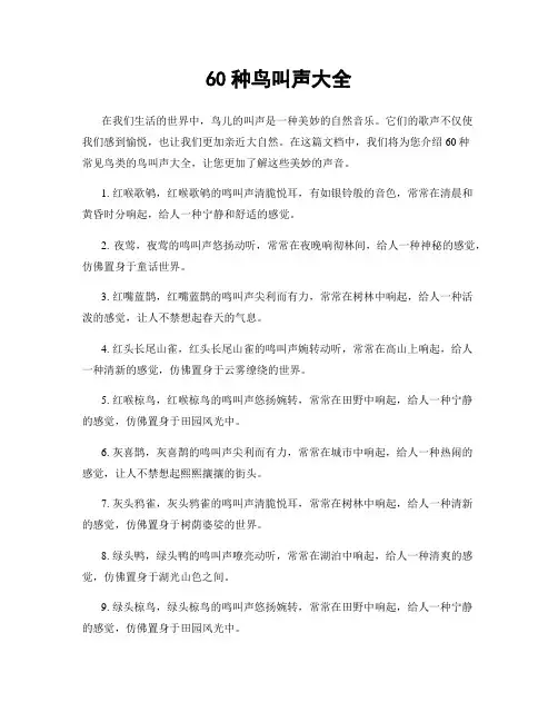60种鸟叫声大全