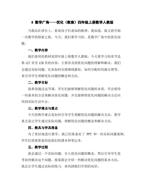 8数学广角——优化(教案)-四年级上册数学人教版