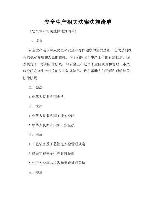 安全生产相关法律法规清单