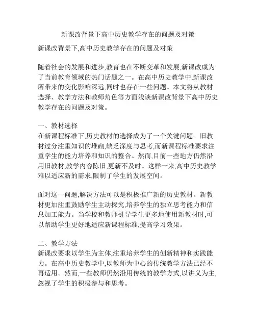 新课改背景下高中历史教学存在的问题及对策