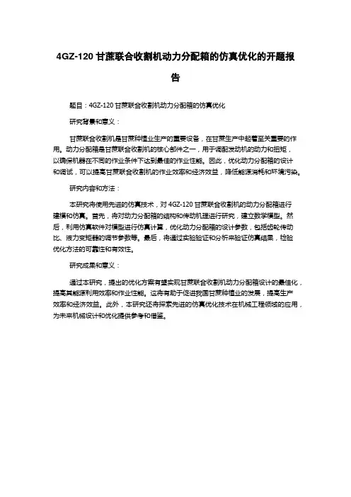 4GZ-120甘蔗联合收割机动力分配箱的仿真优化的开题报告