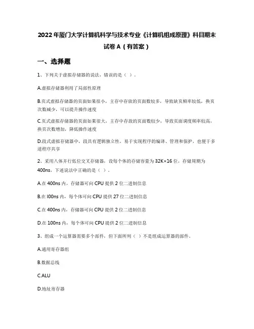 2022年厦门大学计算机科学与技术专业《计算机组成原理》科目期末试卷A(有答案)
