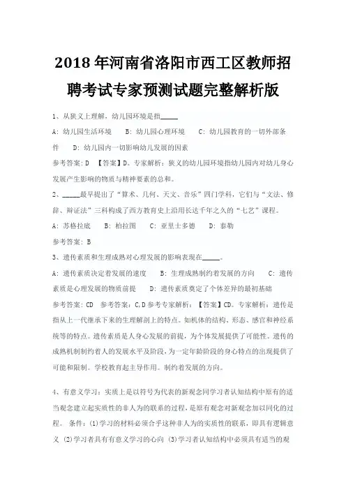 2018年河南省洛阳市西工区教师招聘考试专家预测试题完整解析版