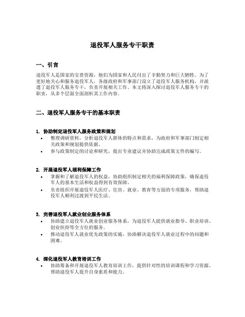 退役军人服务专干职责