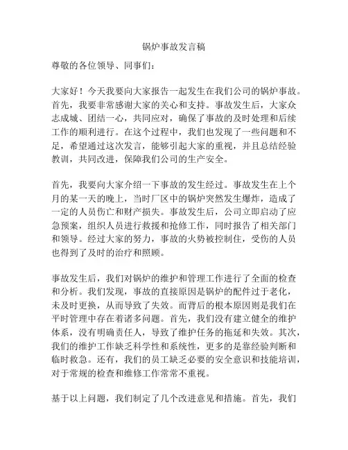 锅炉事故发言稿