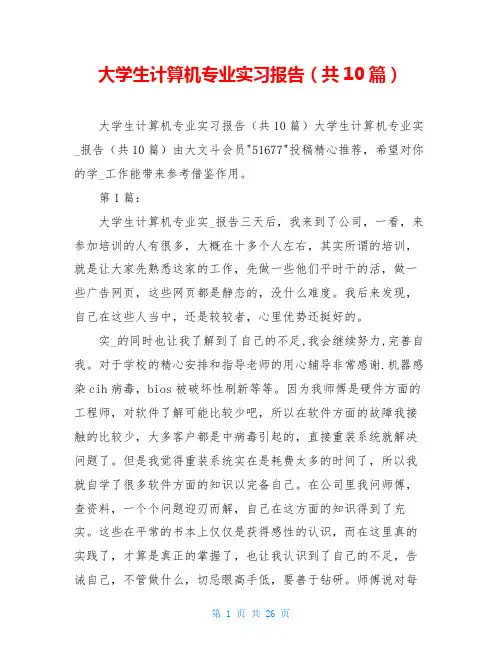 大学生计算机专业实习报告(共10篇)