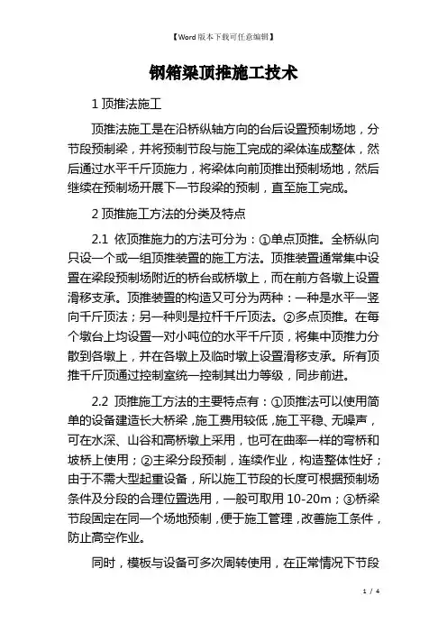 钢箱梁顶推施工技术