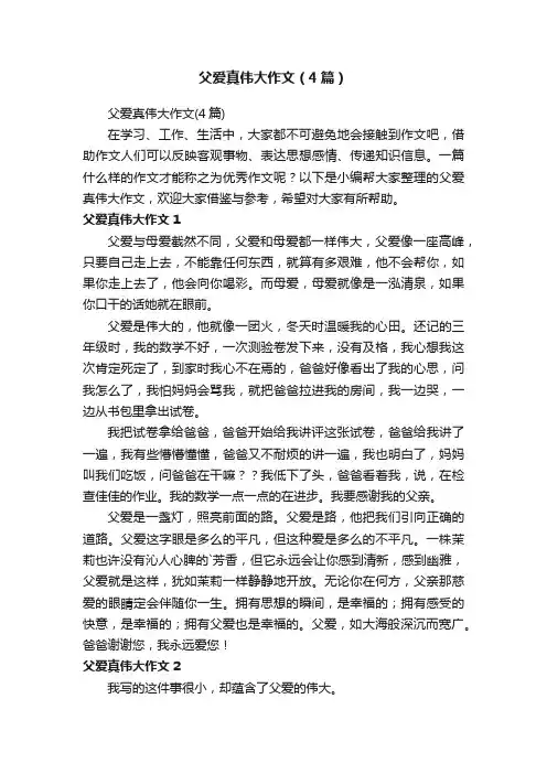 父爱真伟大作文（4篇）
