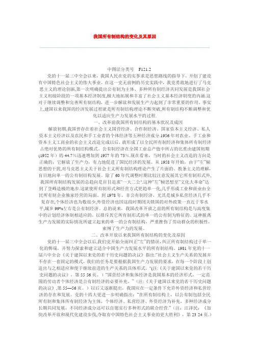 我国所有制结构的变化及其原因