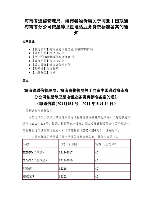 海南省通信管理局、海南省物价局关于同意中国联通海南省分公司铱星等卫星电话业务资费标准备案的通知