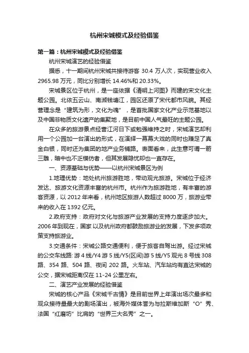 杭州宋城模式及经验借鉴
