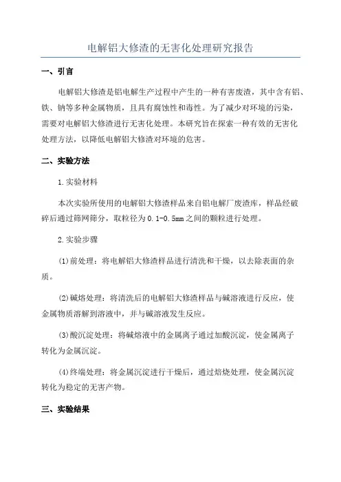 电解铝大修渣的无害化处理研究报告
