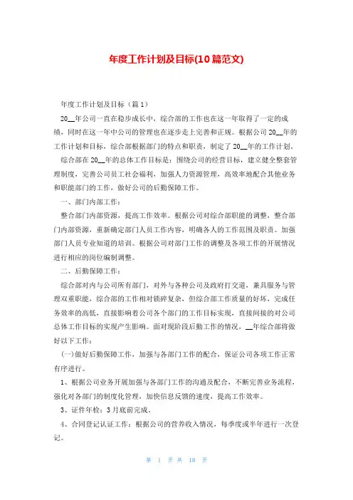 年度工作计划及目标(10篇范文)