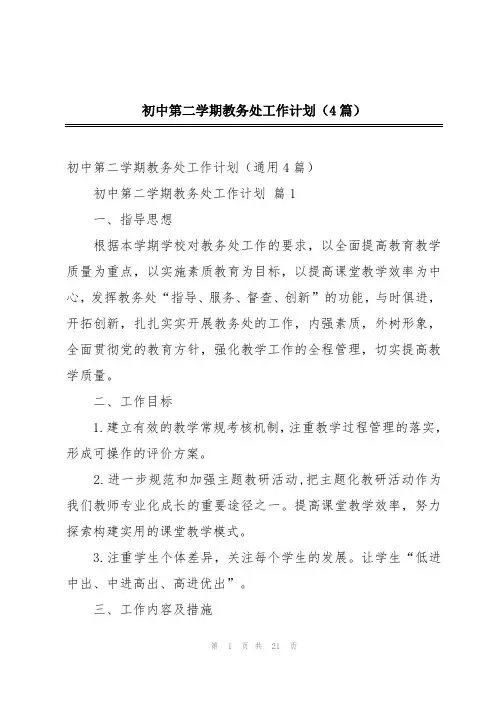 初中第二学期教务处工作计划(4篇)