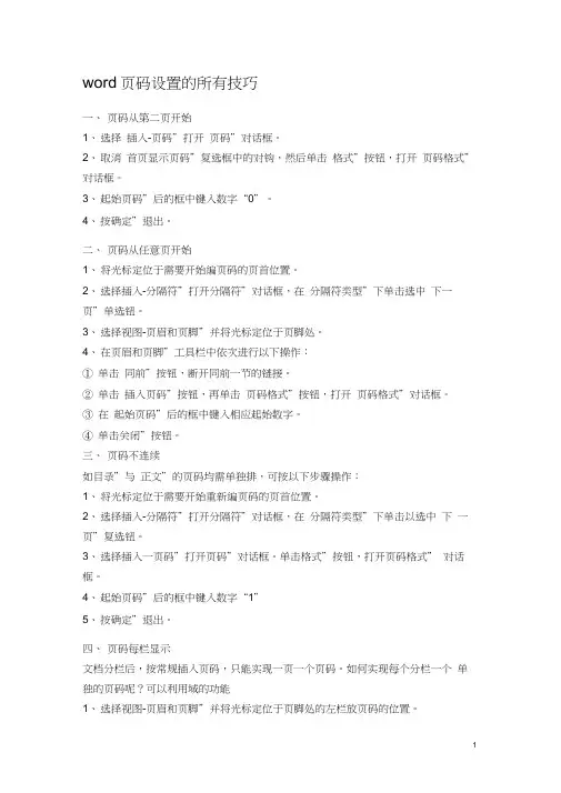 word页码设置的所有技巧