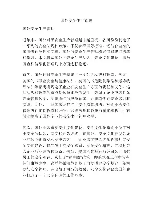 国外安全生产管理