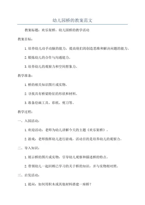 幼儿园桥的教案范文