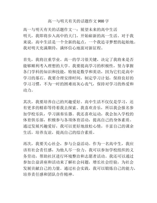 高一与明天有关的话题作文900字