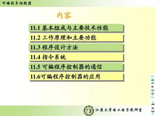 第十一章 PLC 江苏大学电工电子电工课件