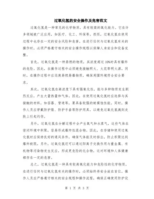 过氧化氢的安全操作及危害范文（二篇）