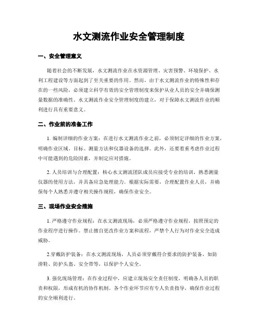 水文测流作业安全管理制度