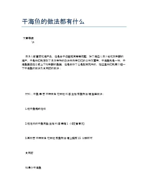 干海鱼的做法都有什么【养生健康食谱大全】
