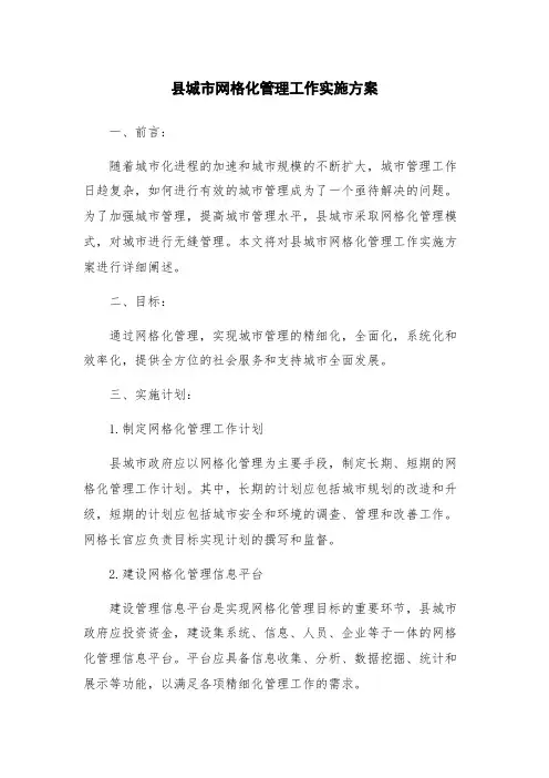 县城市网格化管理工作实施方案