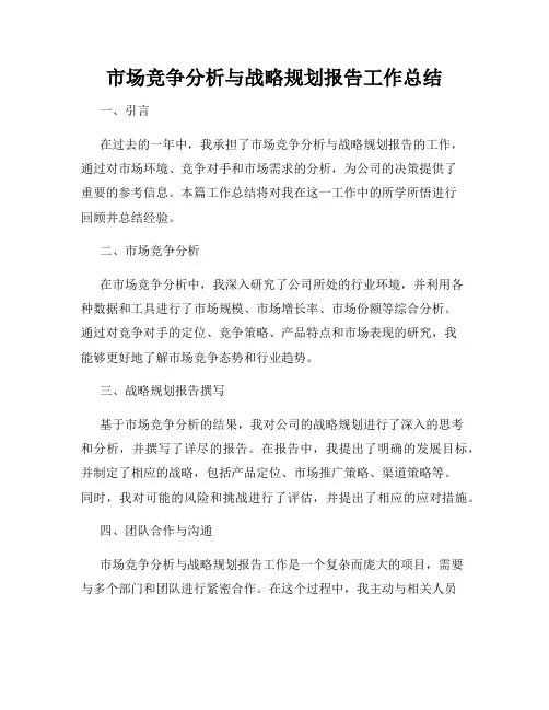 市场竞争分析与战略规划报告工作总结