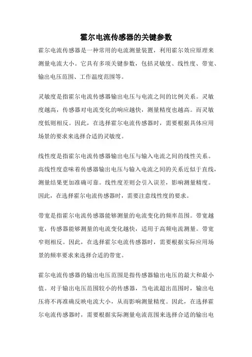 霍尔电流传感器的关键参数