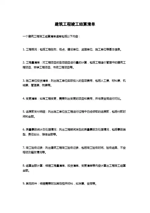 建筑工程竣工结算清单