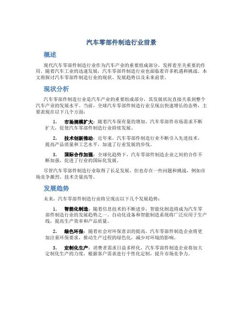 汽车零部件制造行业前景