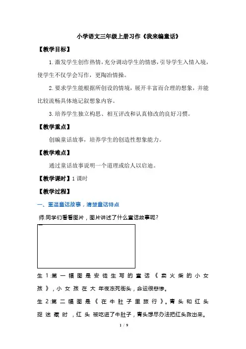 统编版三年级上册语文习作：我来编童话(教学设计)