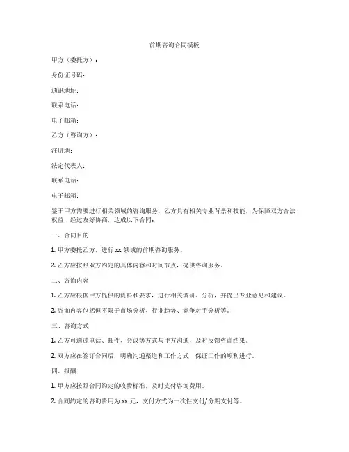 前期咨询合同模板