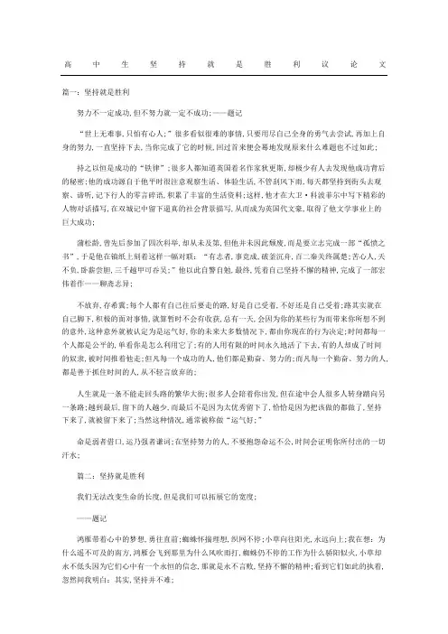 高中生坚持就是胜利议论文